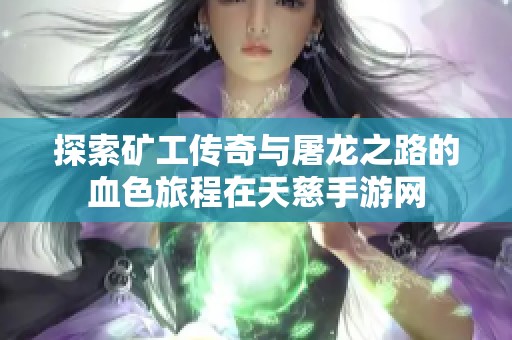 探索矿工传奇与屠龙之路的血色旅程在天慈手游网