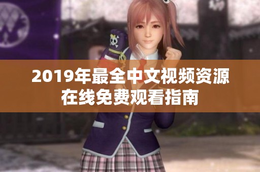 2019年最全中文视频资源在线免费观看指南