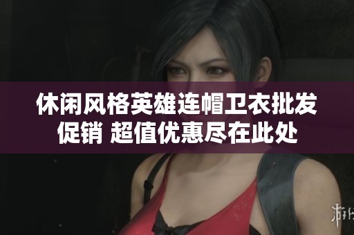 休闲风格英雄连帽卫衣批发促销 超值优惠尽在此处