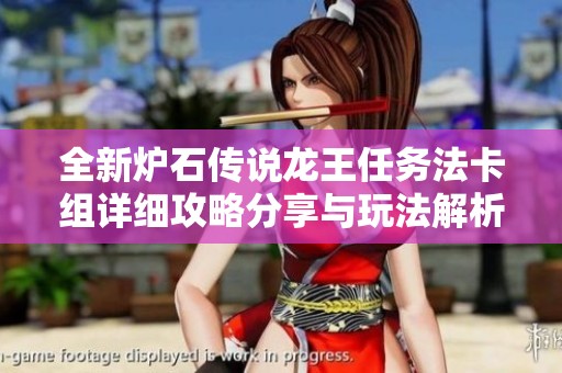全新炉石传说龙王任务法卡组详细攻略分享与玩法解析