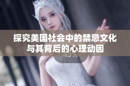 探究美国社会中的禁忌文化与其背后的心理动因