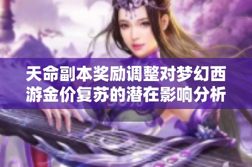 天命副本奖励调整对梦幻西游金价复苏的潜在影响分析
