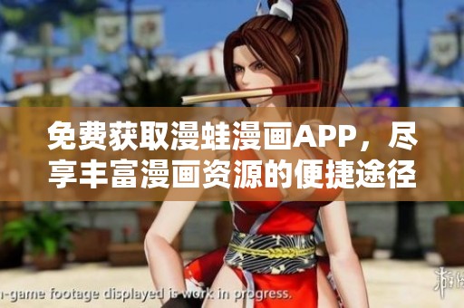 免费获取漫蛙漫画APP，尽享丰富漫画资源的便捷途径