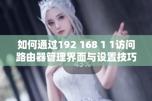 如何通过192 168 1 1访问路由器管理界面与设置技巧