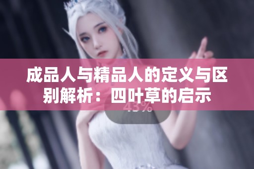 成品人与精品人的定义与区别解析：四叶草的启示