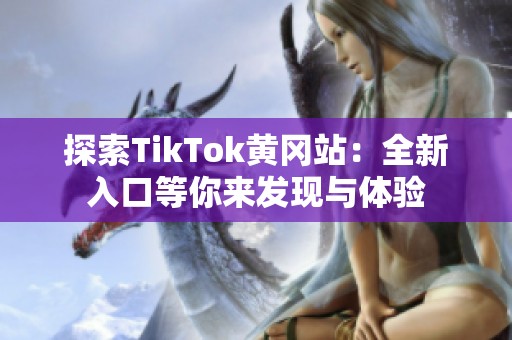 探索TikTok黄冈站：全新入口等你来发现与体验