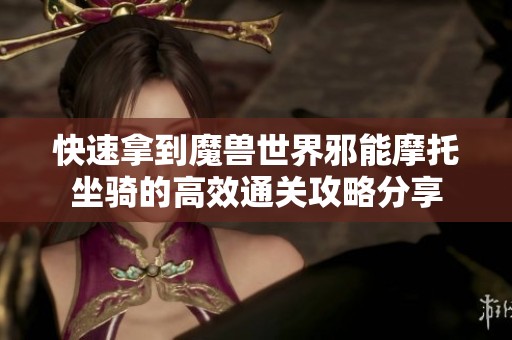 快速拿到魔兽世界邪能摩托坐骑的高效通关攻略分享