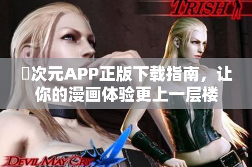 囧次元APP正版下载指南，让你的漫画体验更上一层楼