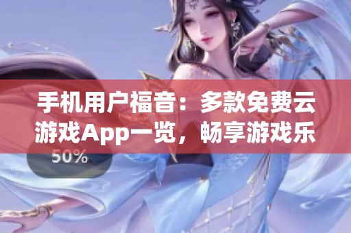 手机用户福音：多款免费云游戏App一览，畅享游戏乐趣