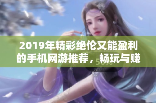 2019年精彩绝伦又能盈利的手机网游推荐，畅玩与赚钱两不误