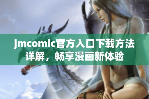 jmcomic官方入口下载方法详解，畅享漫画新体验