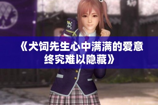《犬饲先生心中满满的爱意终究难以隐藏》