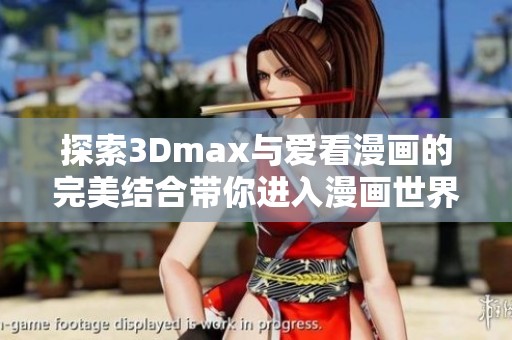 探索3Dmax与爱看漫画的完美结合带你进入漫画世界