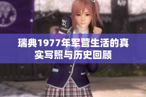 瑞典1977年军营生活的真实写照与历史回顾