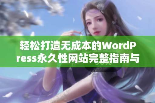 轻松打造无成本的WordPress永久性网站完整指南与技巧