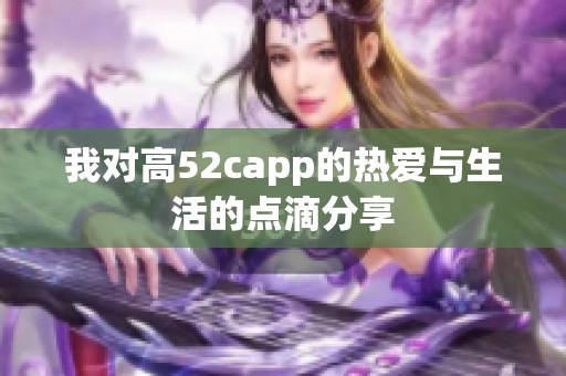 我对高52capp的热爱与生活的点滴分享