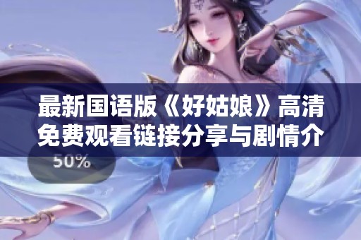 最新国语版《好姑娘》高清免费观看链接分享与剧情介绍
