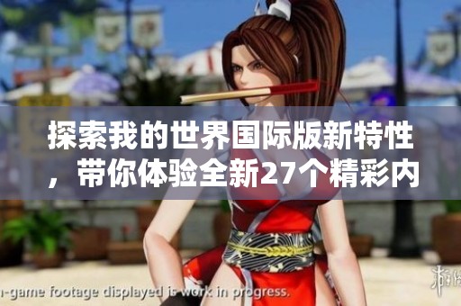 探索我的世界国际版新特性，带你体验全新27个精彩内容