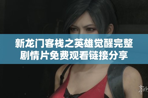 新龙门客栈之英雄觉醒完整剧情片免费观看链接分享