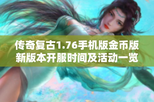 传奇复古1.76手机版金币版新版本开服时间及活动一览