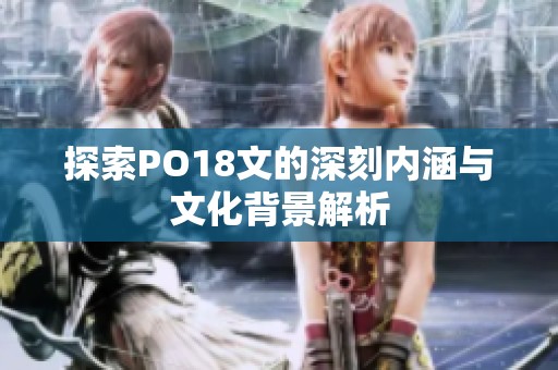 探索PO18文的深刻内涵与文化背景解析