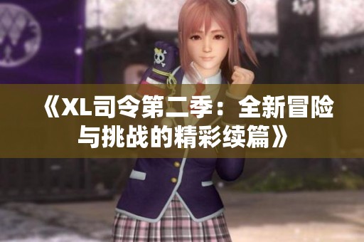 《XL司令第二季：全新冒险与挑战的精彩续篇》