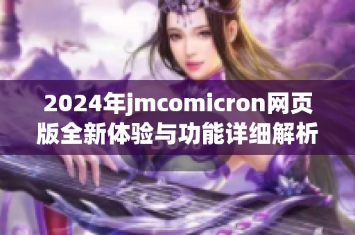 2024年jmcomicron网页版全新体验与功能详细解析