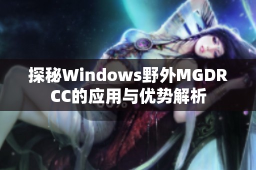 探秘Windows野外MGDRCC的应用与优势解析