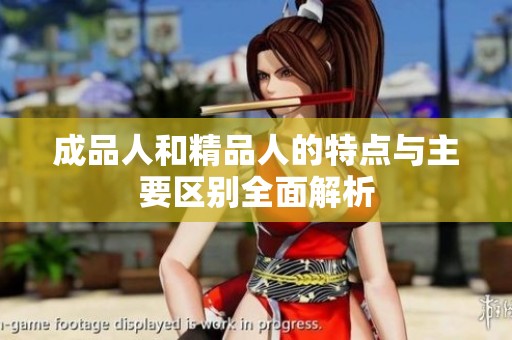 成品人和精品人的特点与主要区别全面解析
