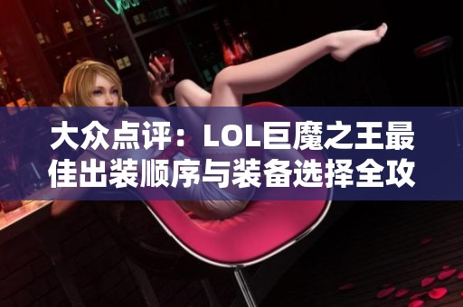 大众点评：LOL巨魔之王最佳出装顺序与装备选择全攻略