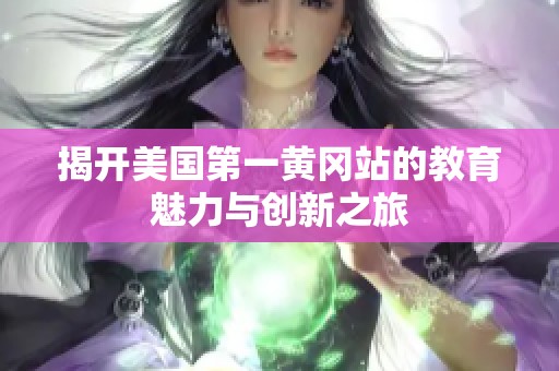 揭开美国第一黄冈站的教育魅力与创新之旅
