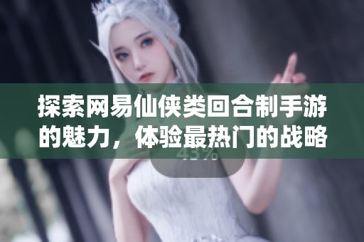 探索网易仙侠类回合制手游的魅力，体验最热门的战略对战乐趣