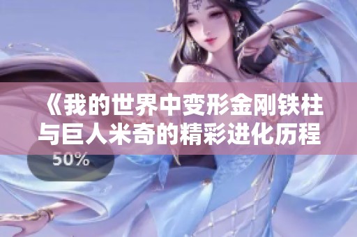 《我的世界中变形金刚铁柱与巨人米奇的精彩进化历程》
