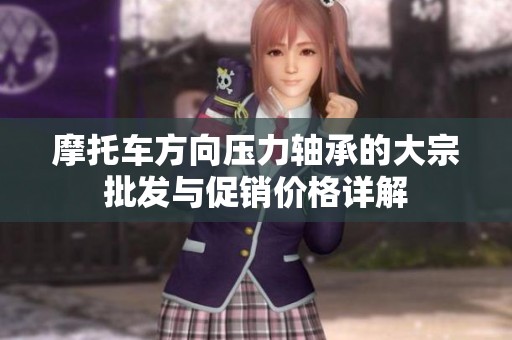 摩托车方向压力轴承的大宗批发与促销价格详解