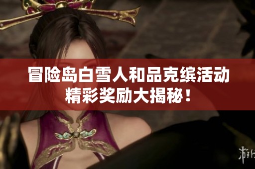 冒险岛白雪人和品克缤活动精彩奖励大揭秘！