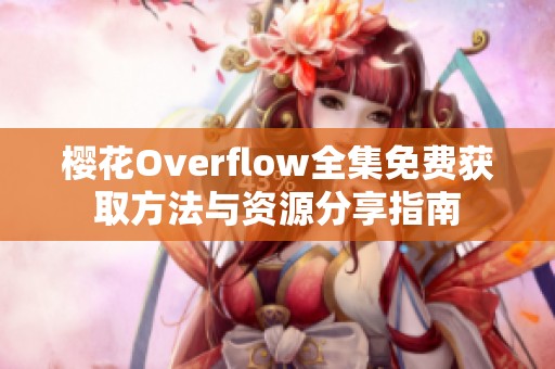樱花Overflow全集免费获取方法与资源分享指南