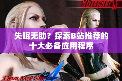 失眠无助？探索B站推荐的十大必备应用程序