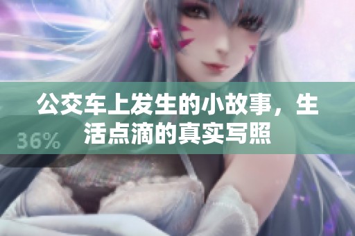 公交车上发生的小故事，生活点滴的真实写照