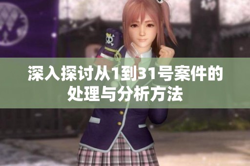 深入探讨从1到31号案件的处理与分析方法