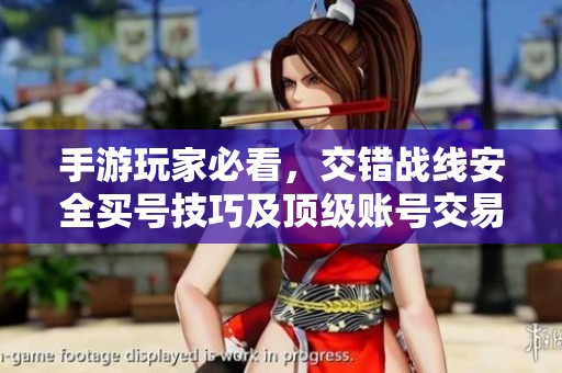手游玩家必看，交错战线安全买号技巧及顶级账号交易解析