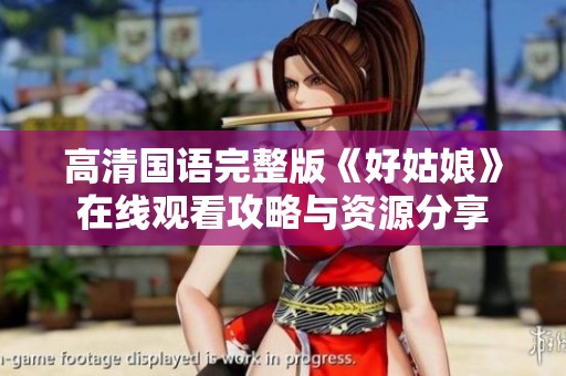高清国语完整版《好姑娘》在线观看攻略与资源分享