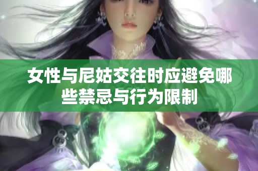 女性与尼姑交往时应避免哪些禁忌与行为限制