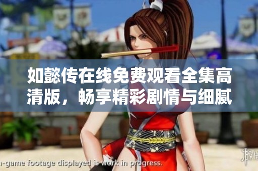 如懿传在线免费观看全集高清版，畅享精彩剧情与细腻表演