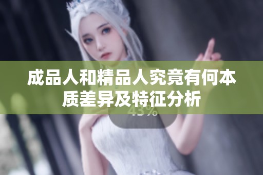 成品人和精品人究竟有何本质差异及特征分析