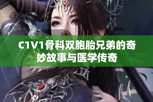 C1V1骨科双胞胎兄弟的奇妙故事与医学传奇