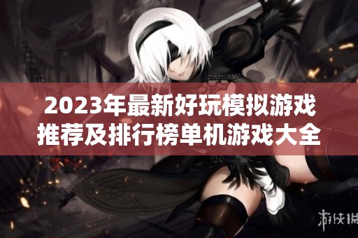 2023年最新好玩模拟游戏推荐及排行榜单机游戏大全