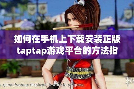 如何在手机上下载安装正版taptap游戏平台的方法指南