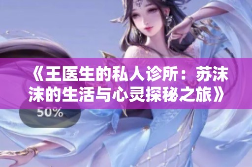 《王医生的私人诊所：苏沫沫的生活与心灵探秘之旅》