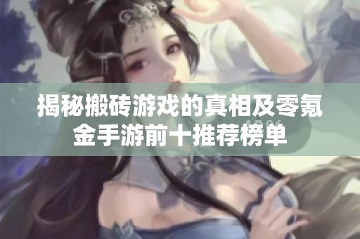 揭秘搬砖游戏的真相及零氪金手游前十推荐榜单