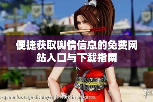 便捷获取舆情信息的免费网站入口与下载指南